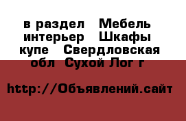  в раздел : Мебель, интерьер » Шкафы, купе . Свердловская обл.,Сухой Лог г.